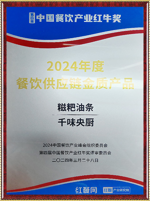 2024年度餐饮供应链金奖