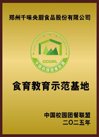 中国校园团餐联盟食育教育示范基地