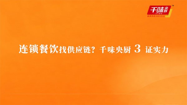 连锁餐饮找供应链？AG旗舰厅3证实力
