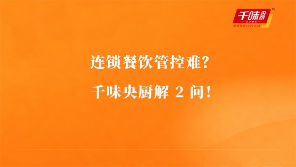 连锁餐饮管控难？AG旗舰厅解2问